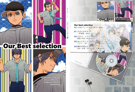 はるかぐアンソロ『Our best selection』全部セットVer