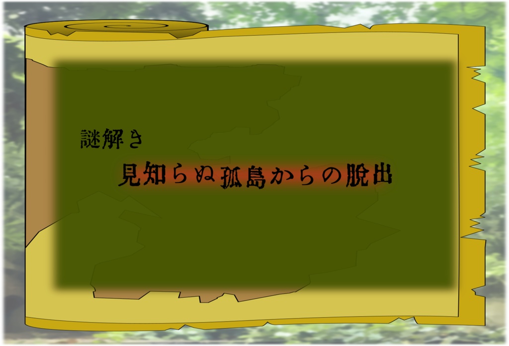 COCO街福山 2020年7月号掲載分 謎解き「見知らぬ孤島からの脱出」無料配布