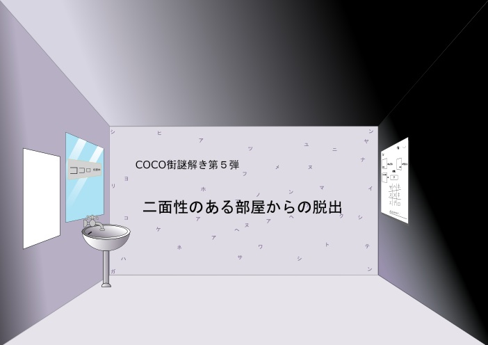 COCO街福山 2021年1月号掲載分 謎解き「二面性のある部屋からの脱出」無料配布