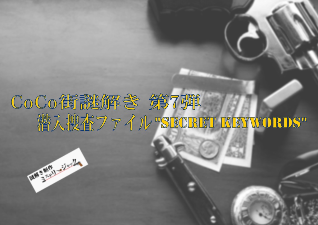 COCO街福山 2021年5月号掲載分 謎解き「潜入捜査ファイル"SECRET KEYWORDS"」無料配布