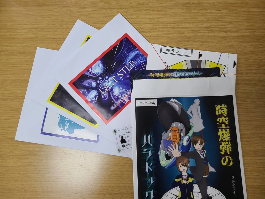 【謎解きゲーム】時空爆弾のパラドックス