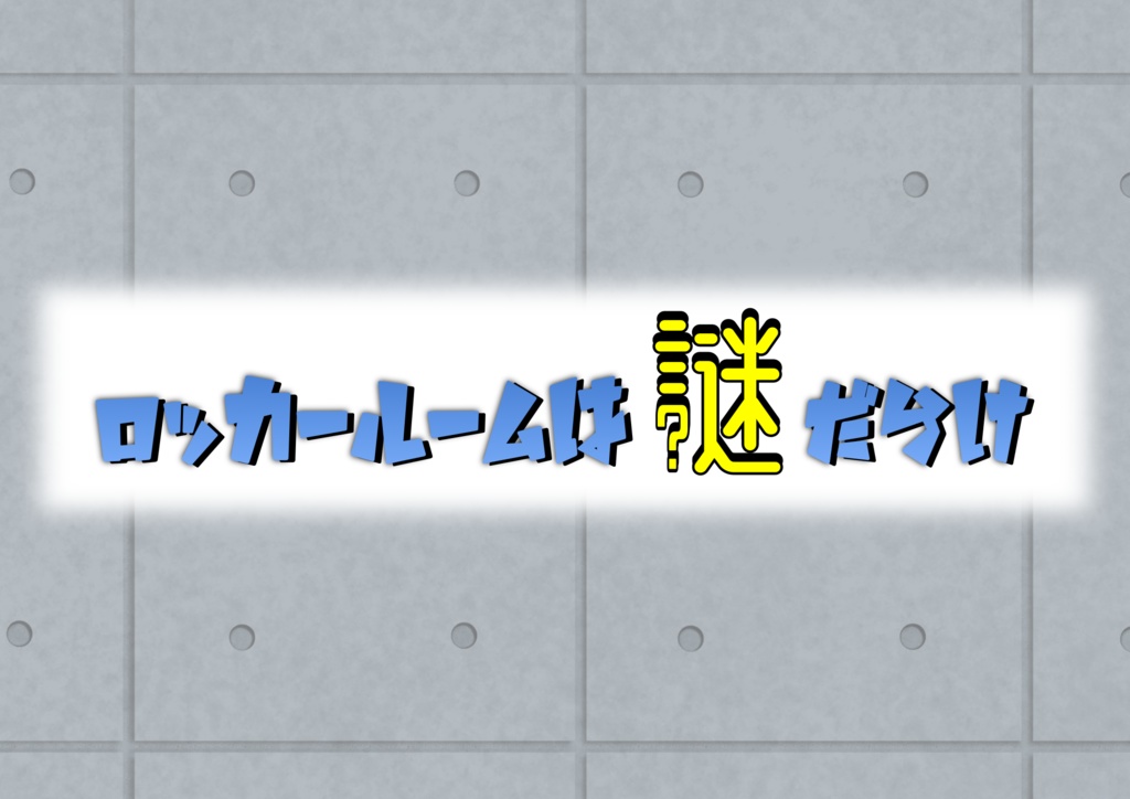 COCO街福山 2022年7月号掲載分 謎解き「ロッカールームは謎だらけ」無料配布