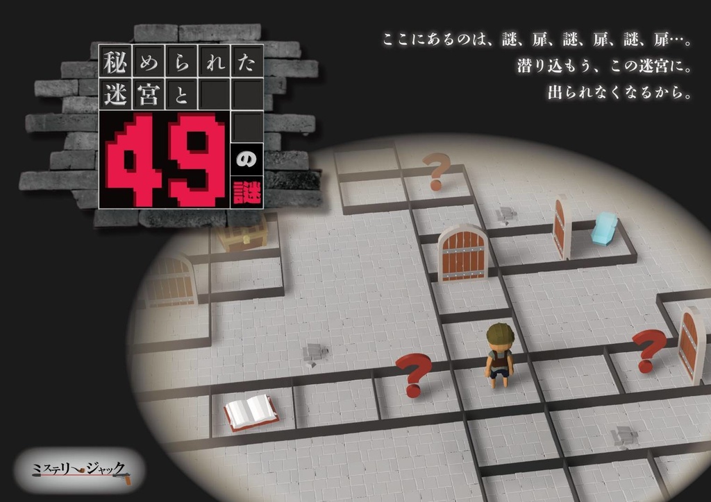 持ち帰り謎解き『秘められた迷宮と49の謎』