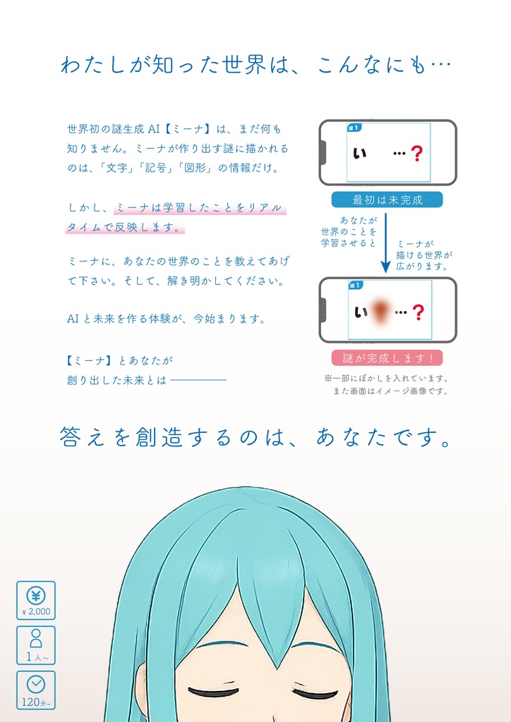 持ち帰り謎解き『シラナイAI:ミーナ』