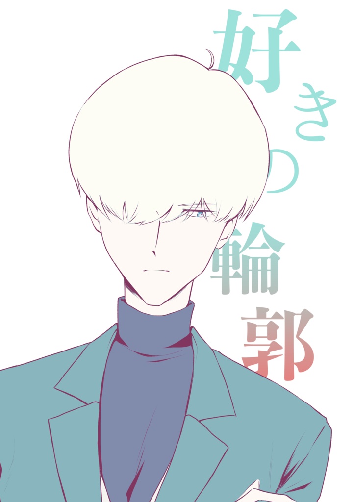 好きの輪郭（2/8発行）