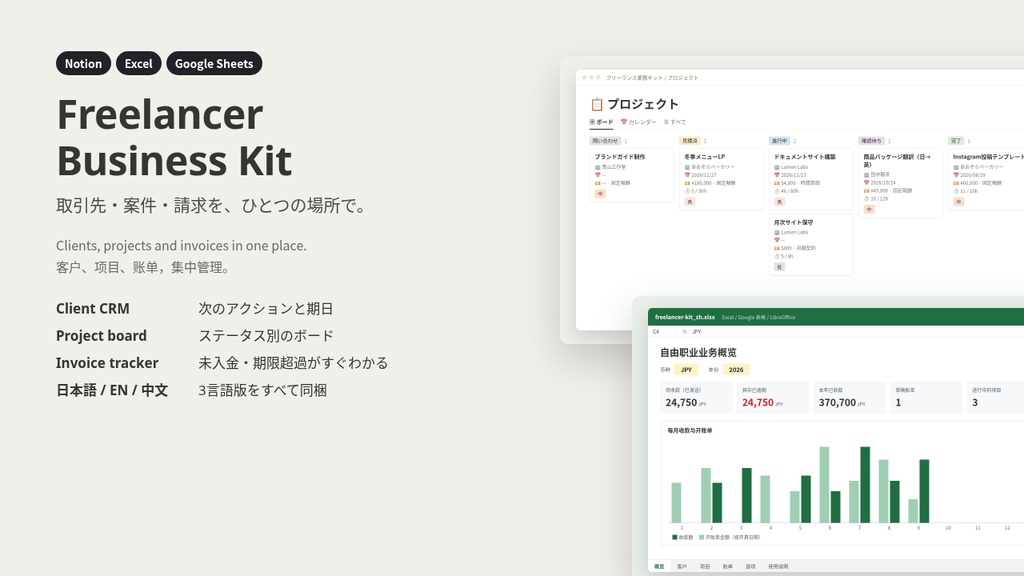 フリーランス業務キット|取引先・案件・請求管理(Notion / Excel / Googleスプレッドシート・日英中3言語)