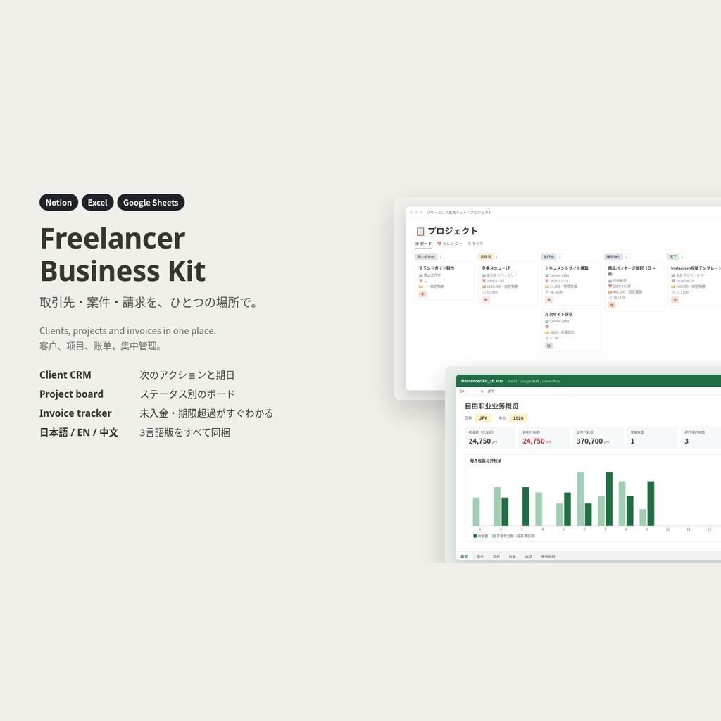 フリーランス業務キット｜取引先・案件・請求管理（Notion / Excel / Googleスプレッドシート・日英中3言語）
