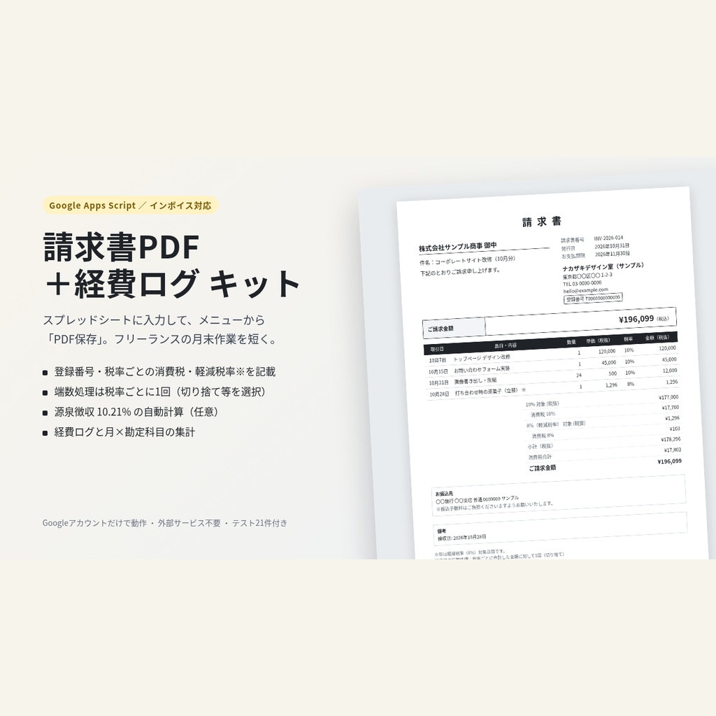 請求書PDF＋経費ログ Google Apps Script キット【インボイス対応】
