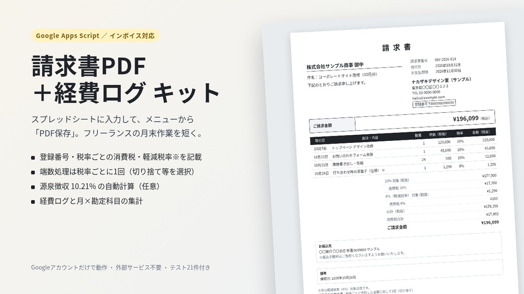 請求書PDF+経費ログ Google Apps Script キット【インボイス対応】