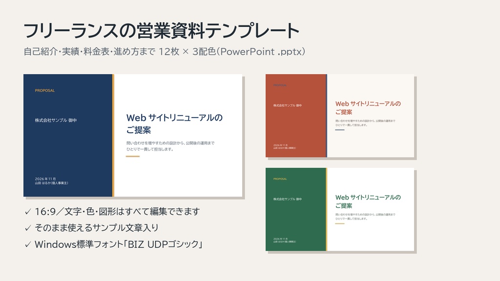 フリーランスの営業資料テンプレート|自己紹介・実績・料金表・進め方まで12枚×3配色【PowerPoint・サンプル文章入り】