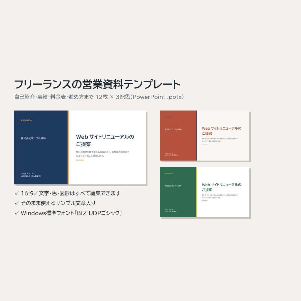 フリーランスの営業資料テンプレート|自己紹介・実績・料金表・進め方まで12枚×3配色【PowerPoint・サンプル文章入り】