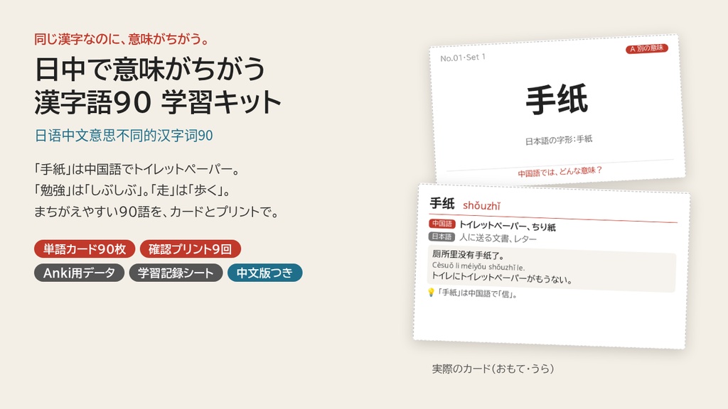 日中で意味がちがう漢字語90|単語カード・確認プリント・Anki・学習記録シート【日本人向け/中国語話者向け】