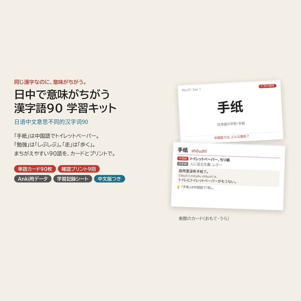 日中で意味がちがう漢字語90｜単語カード・確認プリント・Anki・学習記録シート【日本人向け／中国語話者向け】