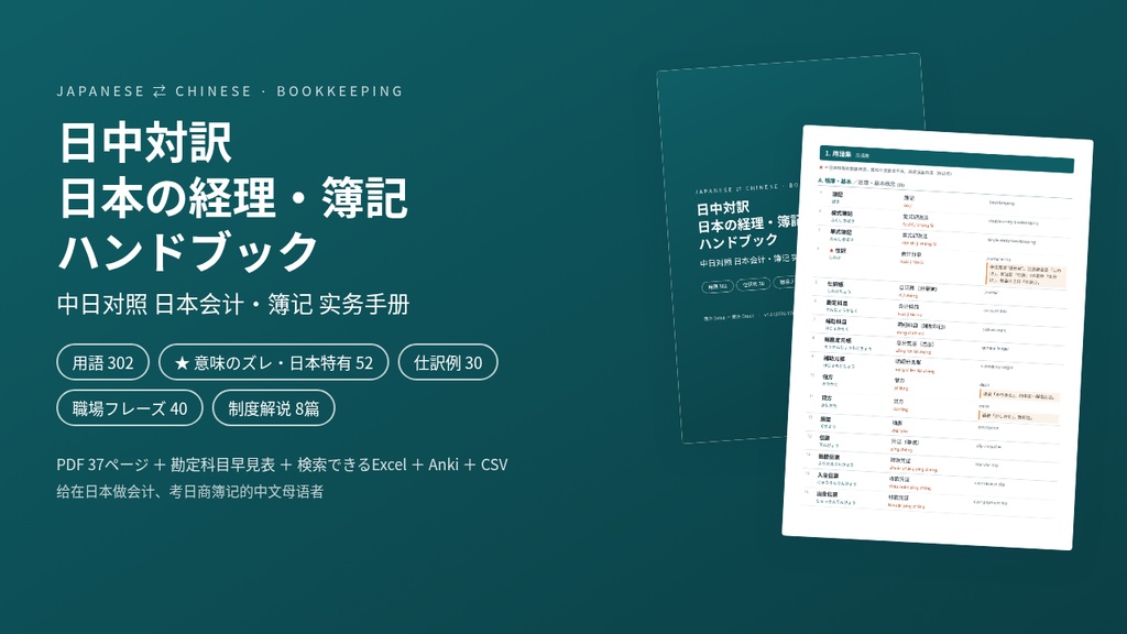 日中対訳 日本の経理・簿記ハンドブック｜用語302・仕訳例30・職場フレーズ40【中国語話者向け／PDF・Excel・Anki】