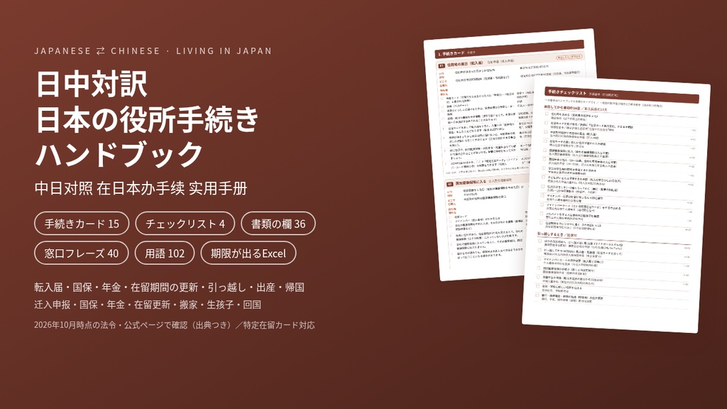 日中対訳 日本の役所手続きハンドブック｜転入届・国保・年金・在留更新・帰国まで【中国語／PDF・期限が出るExcel】