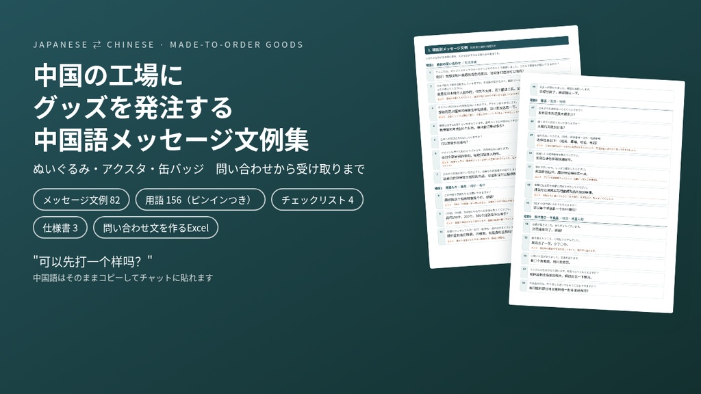 中国の工場にグッズを発注する 中国語メッセージ文例集｜ぬいぐるみ・アクスタ・缶バッジ【PDF・問い合わせ文が作れるExcel】