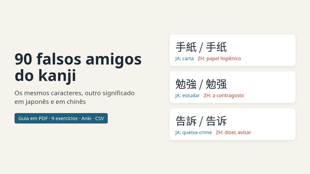 90 falsos amigos do kanji: palavras que se escrevem igual em japonês e em chinês, mas querem dizer outra coisa (PDF + exercícios + Anki)