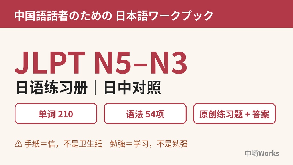 中国語話者のためのJLPT N5–N3 日本語ワークブック|単語210・文法54項目・オリジナル問題と解答(PDF)