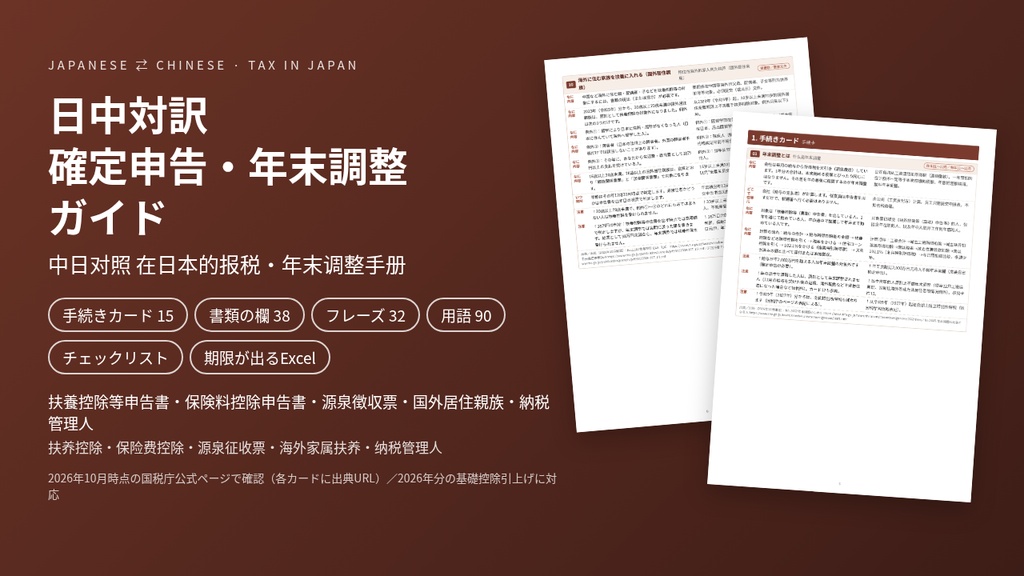 日中対訳 確定申告・年末調整ガイド｜扶養控除等申告書・国外居住親族・源泉徴収票【中国語／PDF・期限が出るExcel】