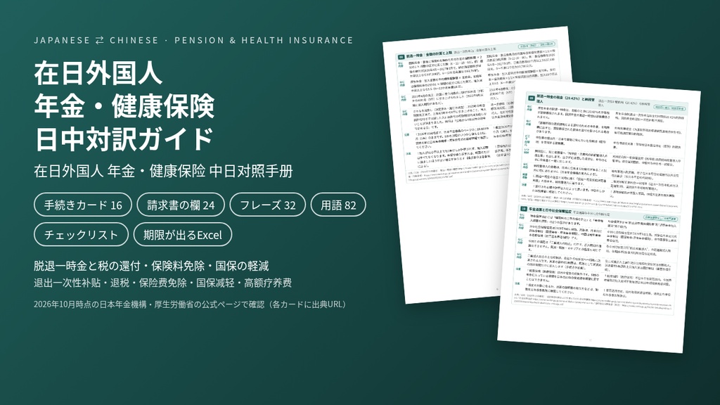 在日外国人 年金・健康保険 日中対訳ガイド｜脱退一時金・国民健康保険の減免・学生納付特例【中国語／PDF・期限が出るExcel】