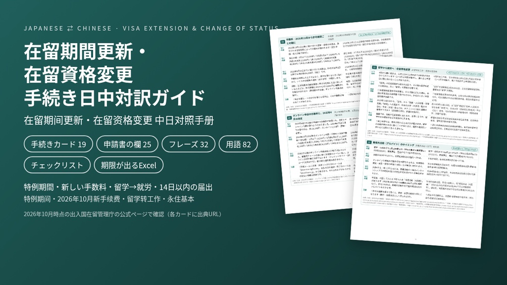 在留期間更新・在留資格変更 手続き日中対訳ガイド|2026年10月の新手数料・特例期間・留学→就労【中国語/PDF・期限が出るExcel】