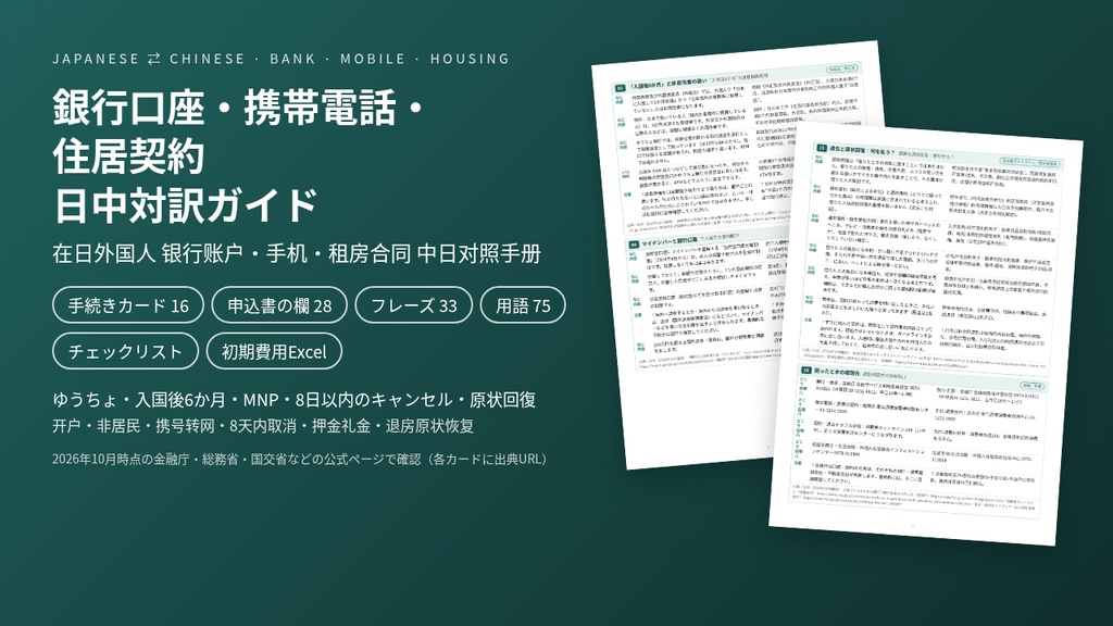 在日外国人 銀行口座・携帯電話・住居契約 日中対訳ガイド｜ゆうちょ・入国後6か月・MNP・敷金礼金・原状回復【中国語／PDF・初期費用Excel】