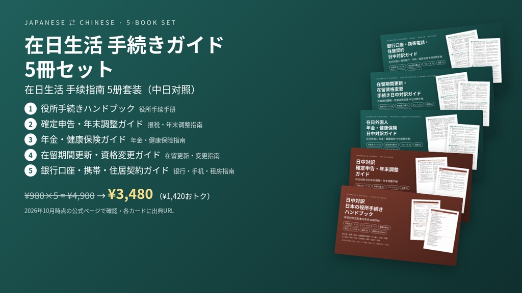 在日生活 手続きガイド 5冊セット｜役所・税金・年金/保険・在留更新・銀行/携帯/住居【日中対訳／中国語・PDF＋Excel】