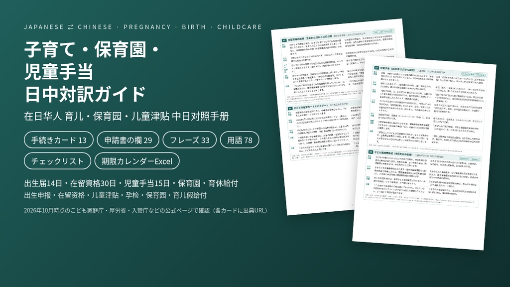 在日中国人 子育て・保育園・児童手当 日中対訳ガイド|出生届14日・在留資格30日・出産育児一時金・育休給付【中国語/PDF・期限カレンダーExcel】