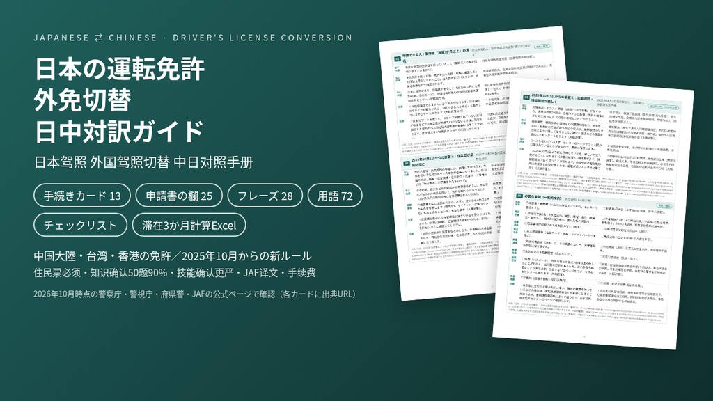 外免切替ガイド 外国免許の切り替え 中国語対訳｜中国・台湾・香港免許 2025年10月新ルール対応