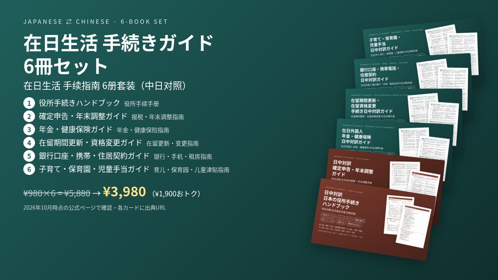 在日生活 手続きガイド 6冊セット｜役所・税金・年金/保険・在留更新・銀行/携帯/住居・子育て【日中対訳／中国語・PDF＋Excel】