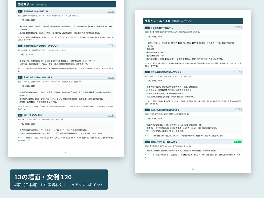 中国語 ビジネスメール 例文120・WeChat文例|日中対訳 見積・発注・催促・クレーム【PDF+Excel】
