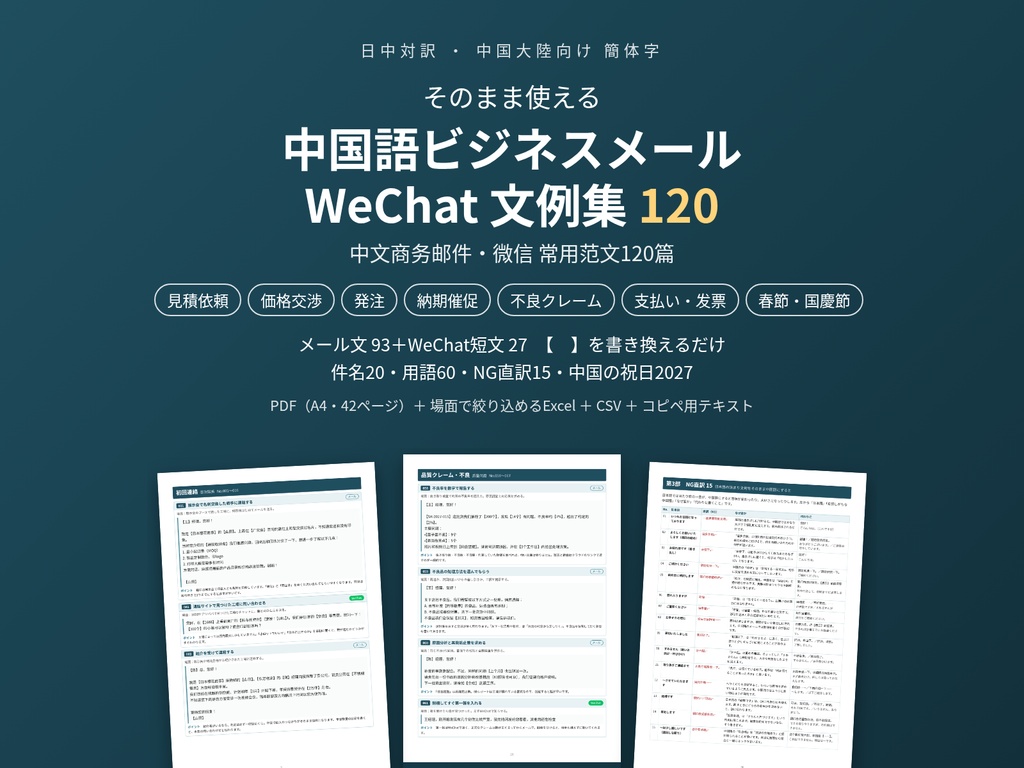 中国語 ビジネスメール 例文120・WeChat文例｜日中対訳 見積・発注・催促・クレーム【PDF＋Excel】