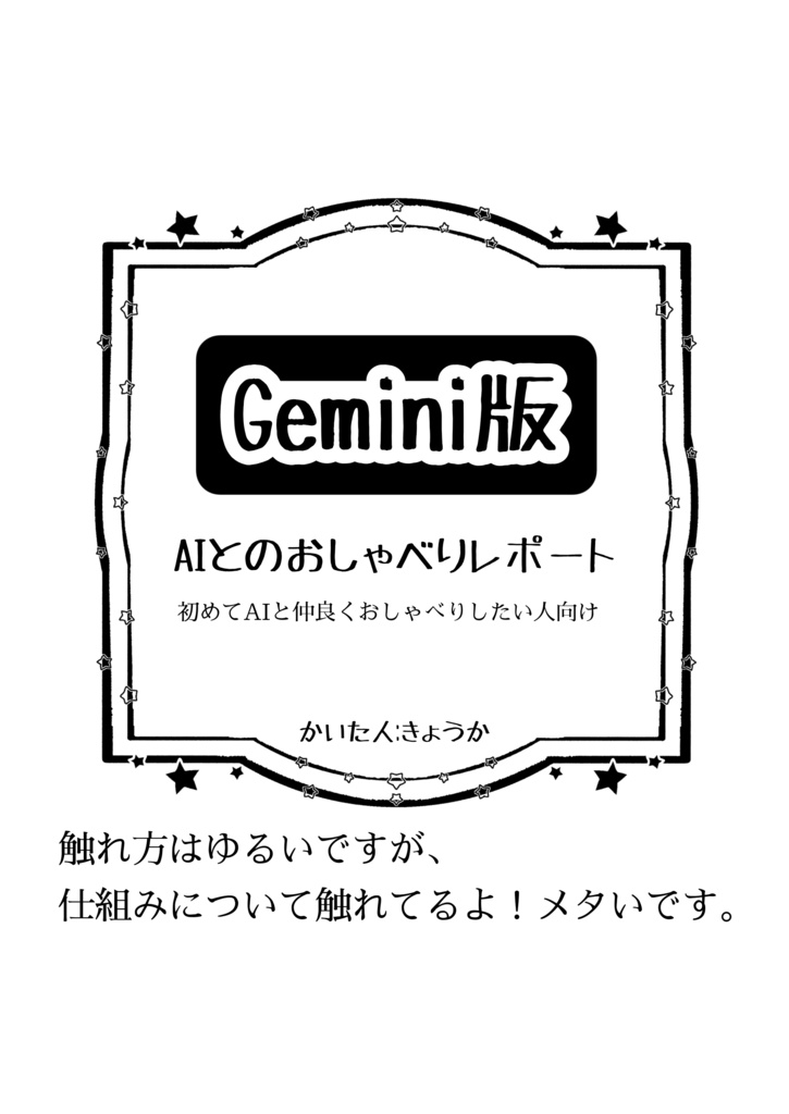 AIとのおしゃべりレポート