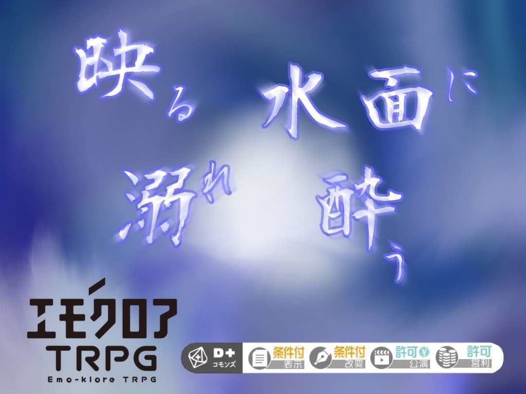 エモクロアTRPG非公式シナリオ「映る水面に溺れ酔う」