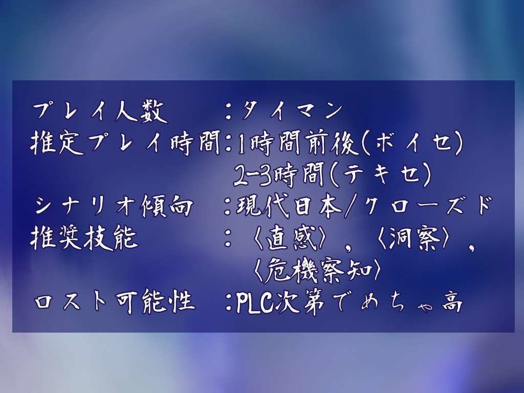 エモクロアTRPG非公式シナリオ「映る水面に溺れ酔う」