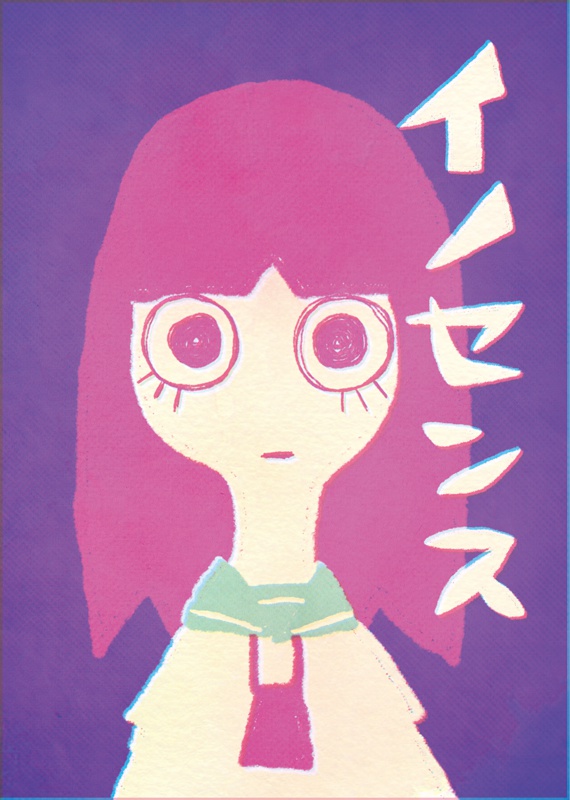 イノセンス