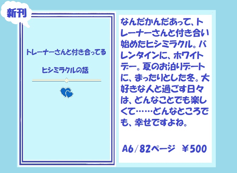 トレーナーさんと付き合ってるヒシミラクルの話