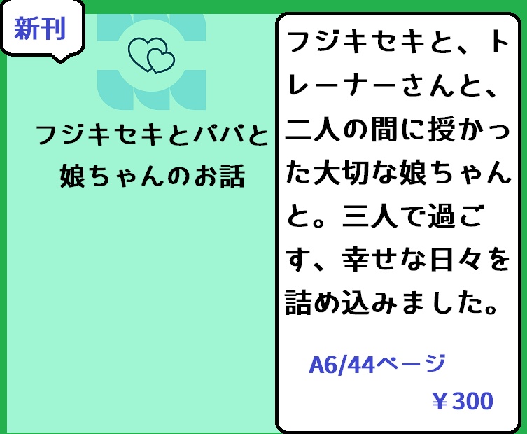 フジキセキとパパと娘ちゃんのお話