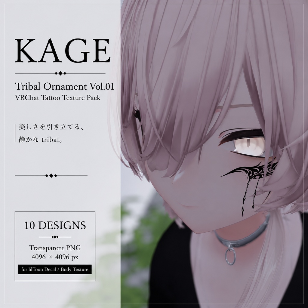 【全身に貼れる】トライバルタトゥー10種セット【4K・透過PNG・VRChat対応】