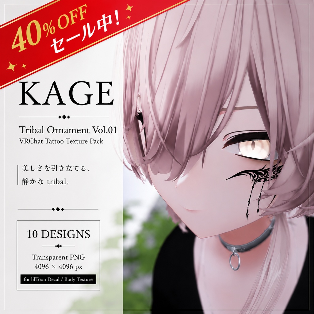 【全身に貼れる】トライバルタトゥー10種セット【4K・透過PNG・VRChat対応】