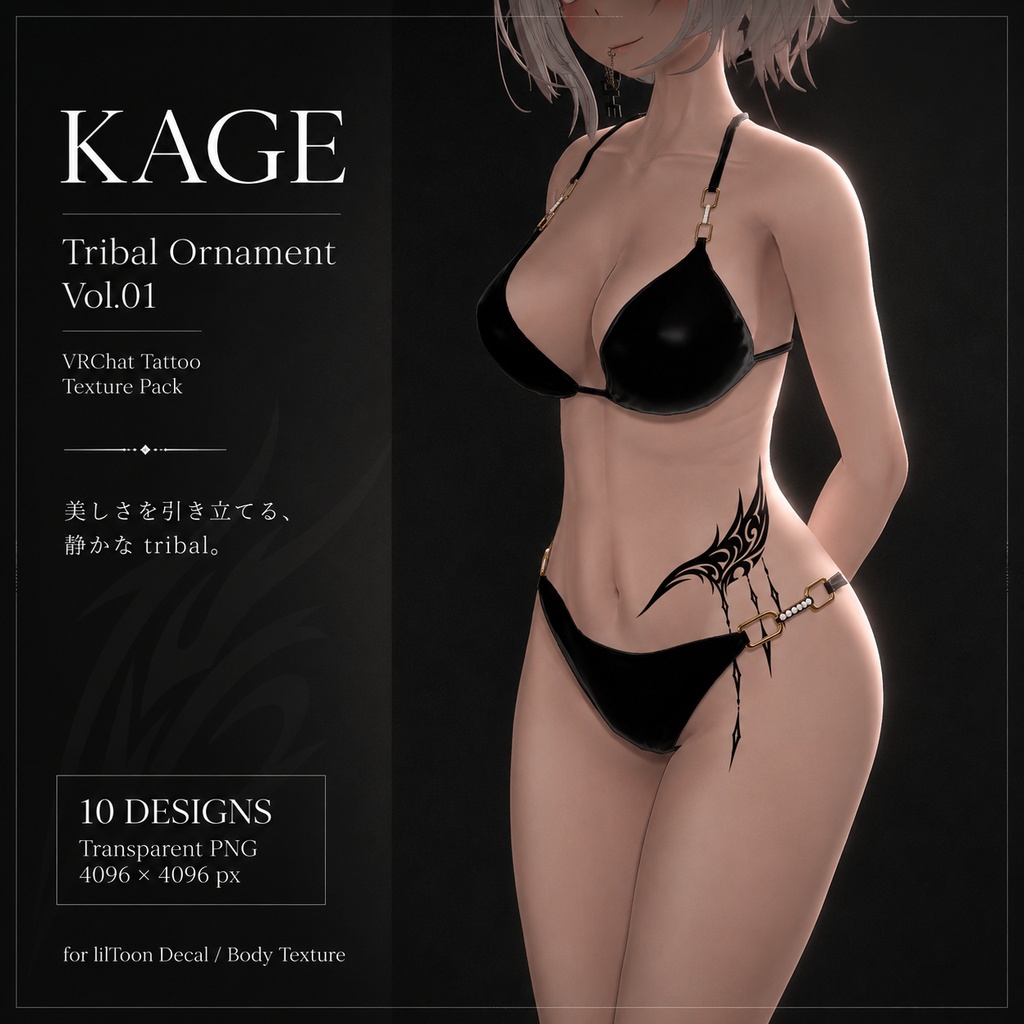【全身に貼れる】トライバルタトゥー10種セット【4K・透過PNG・VRChat対応】