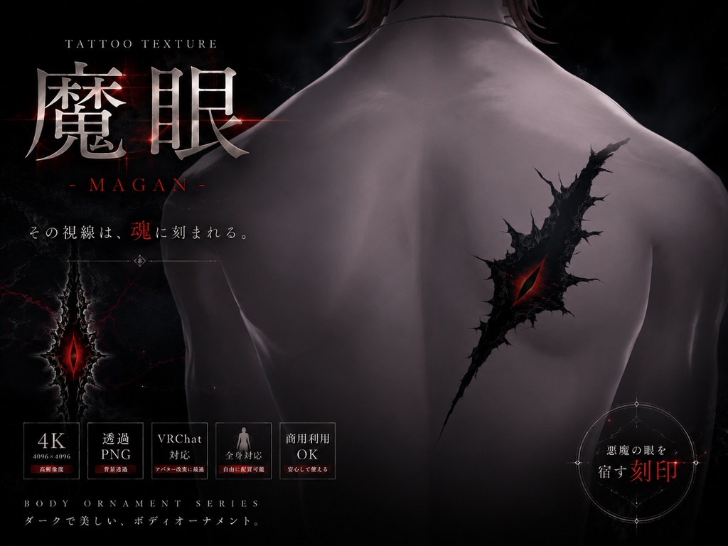 無料配布中【全身に貼れる】魔眼タトゥー【4K・透過PNG・VRChat対応】