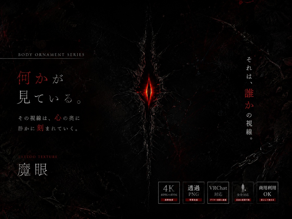 無料配布中【全身に貼れる】魔眼タトゥー【4K・透過PNG・VRChat対応】