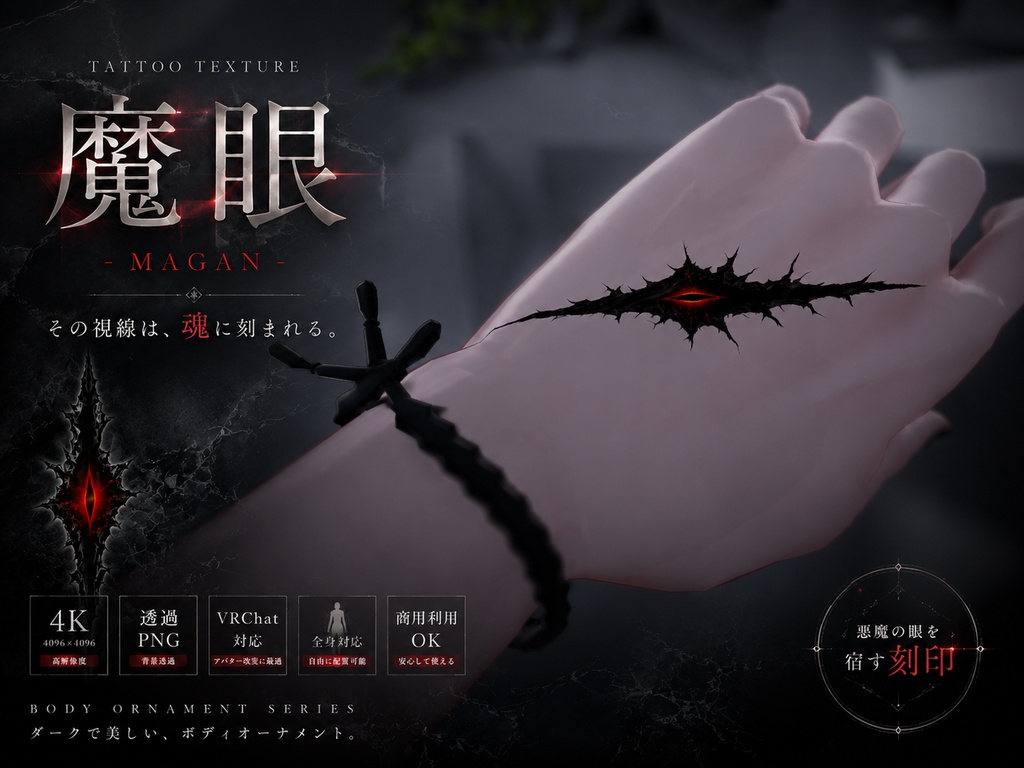 無料配布中【全身に貼れる】魔眼タトゥー【4K・透過PNG・VRChat対応】