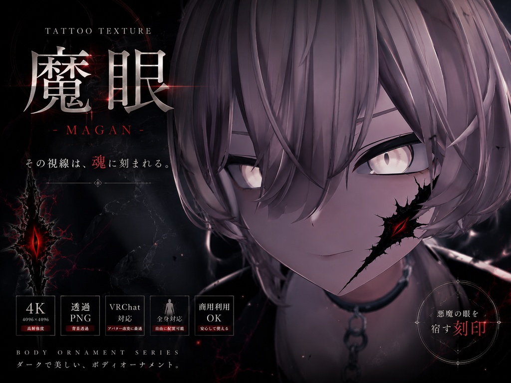 無料配布中【全身に貼れる】魔眼タトゥー【4K・透過PNG・VRChat対応】