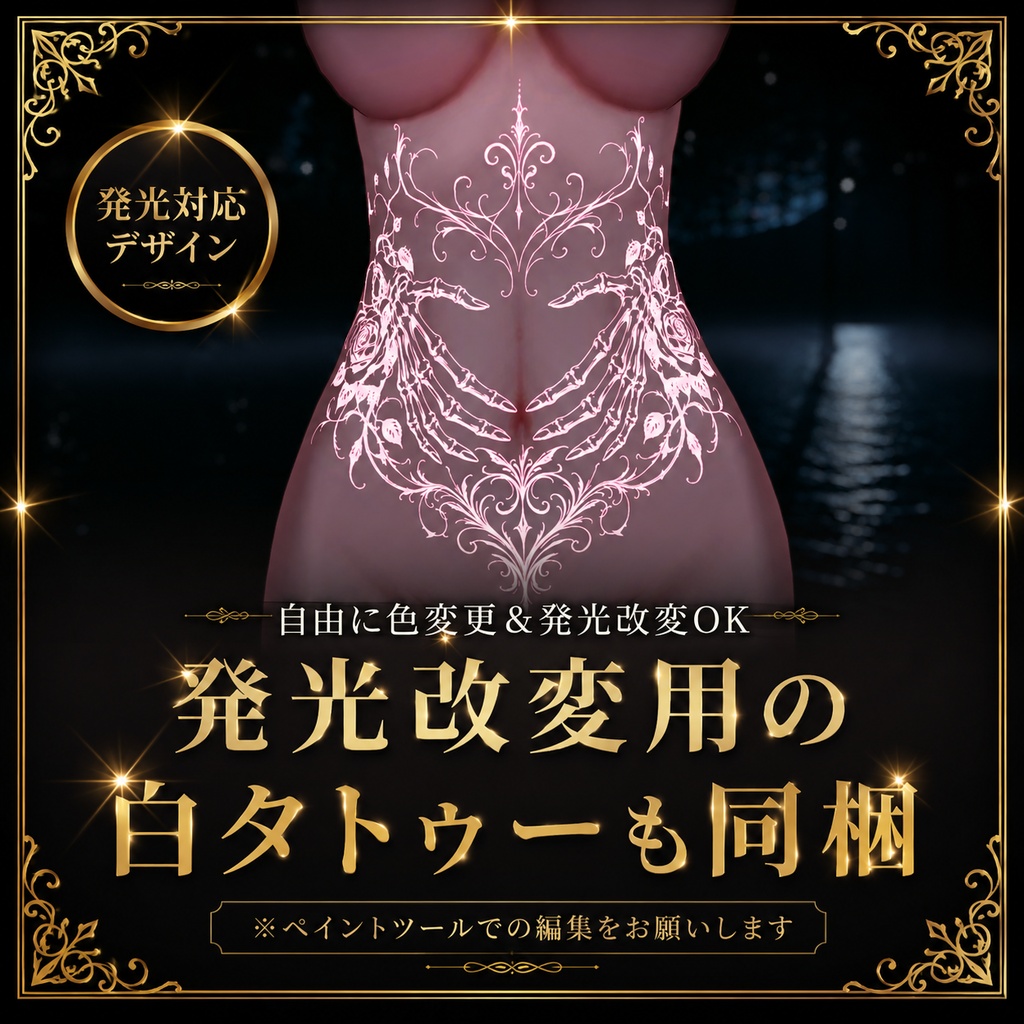 無料配布中!【簡単導入】淫紋にも使える全身対応デザインタトゥー【デカール/汎用】