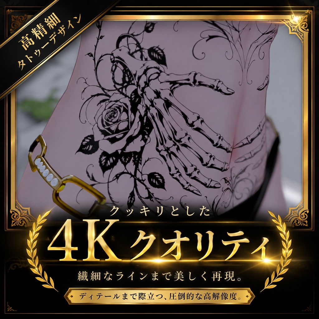 無料配布中!【簡単導入】淫紋にも使える全身対応デザインタトゥー【デカール/汎用】