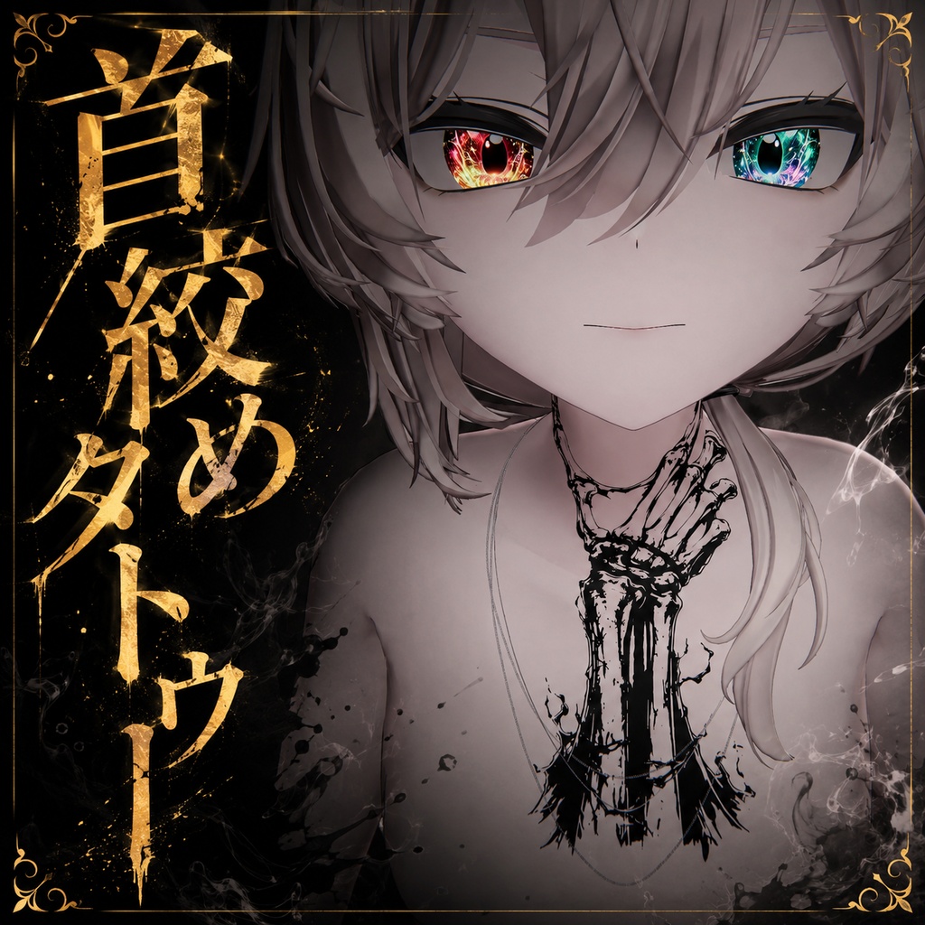 【全身対応】首絞めタトゥー【汎用・4K・透過PNG・VRChat】