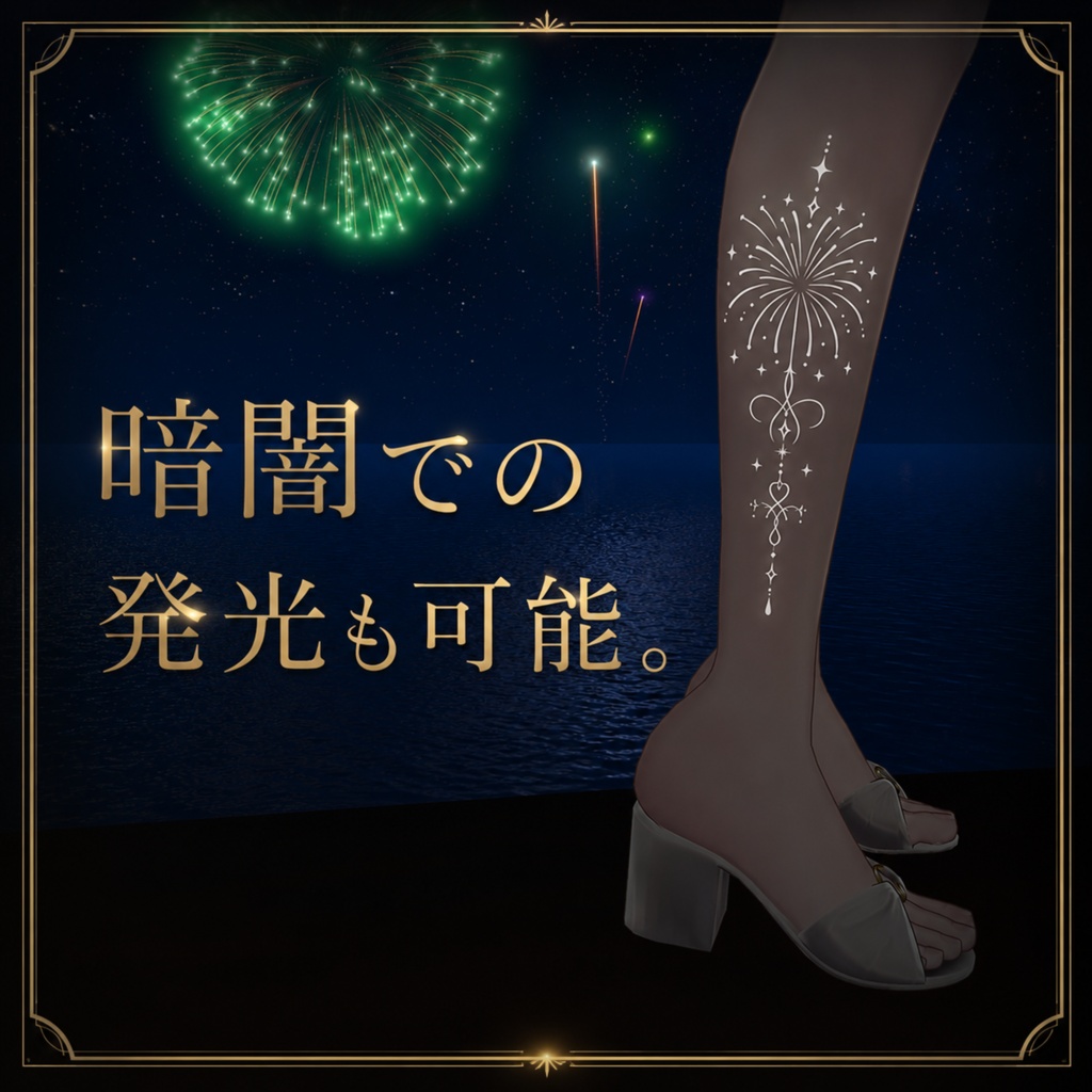 光る花火のタトゥー6色セット【4K・全身対応・VRChat】