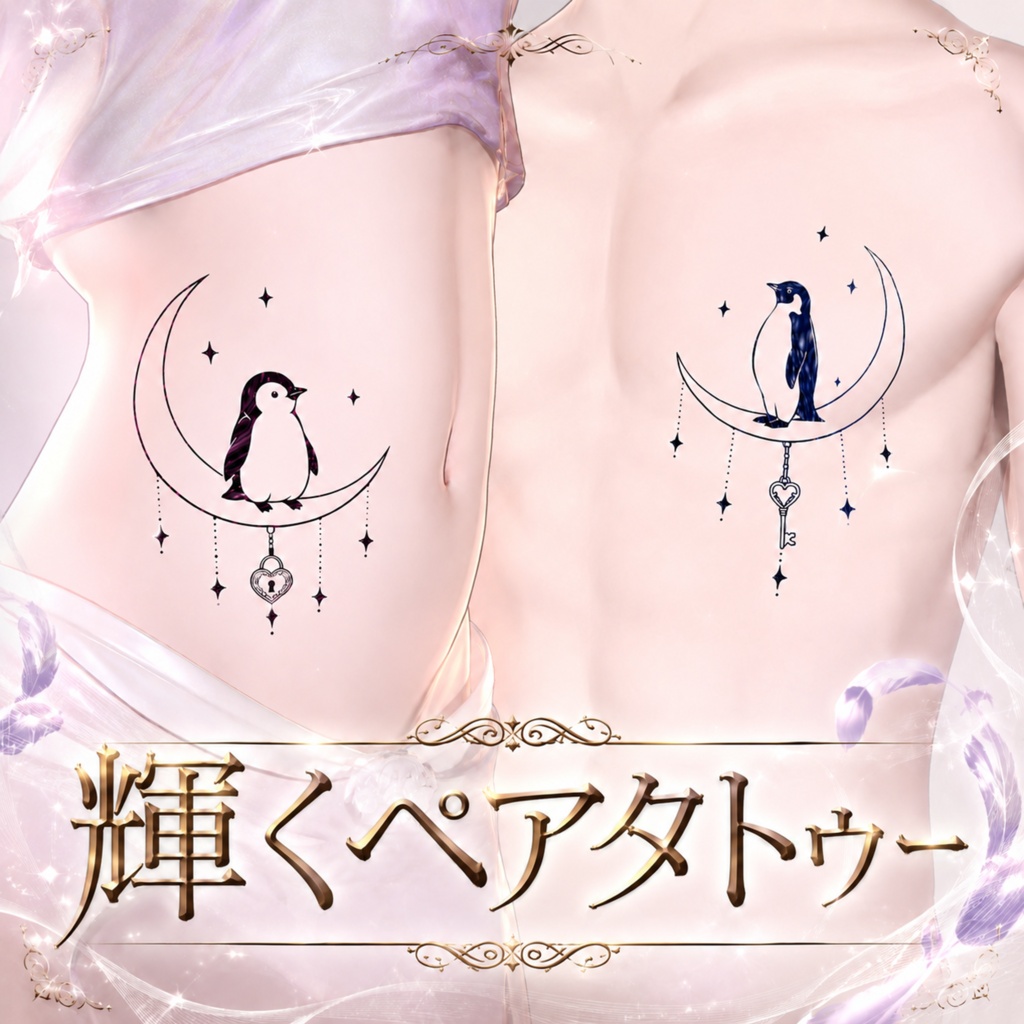 輝くペアタトゥー PAIR TATTOO Vol.01【4K・全身対応・VRChat】